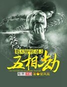 楚天漱傳奇之五相劫