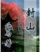 《封山》