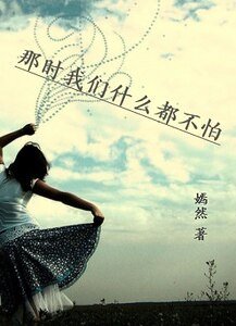 90候淮女生:一路狂歌一路伤/那时我们什么都不怕