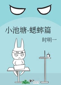 《小池塘-蟋蟀篇》