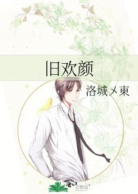 《旧欢颜》
