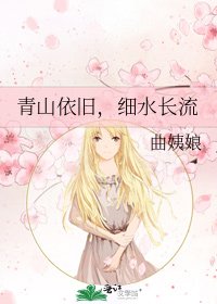 《青山依旧,细水长流》