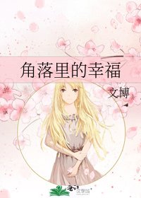 《角落里的幸福》