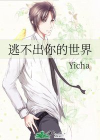 《逃不出你的世界》