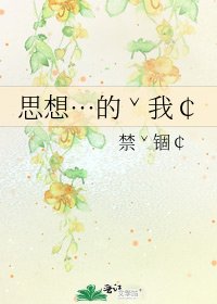 《思想…的ˇ我¢》