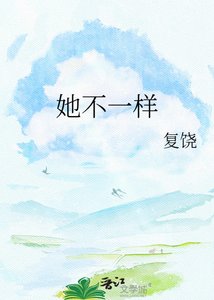 《她不一樣》