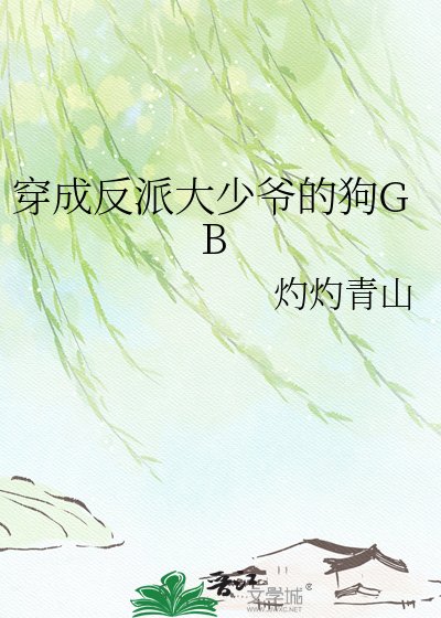 穿成反派大少爺的垢GB
