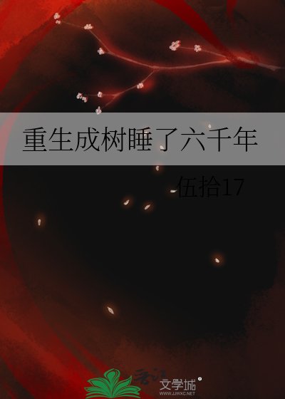 《重生成樹睡了六千年》